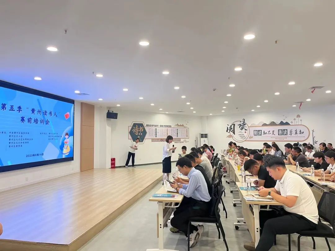 黄州区第五季“黄州读书人”讲书大赛培训会