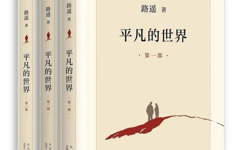 推书网推荐3本被人民日报评选为近20年最具影响力的书籍