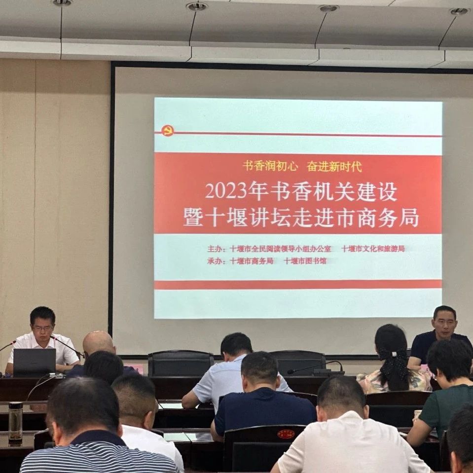 助力书香机关建设：十堰讲坛走进市商务局