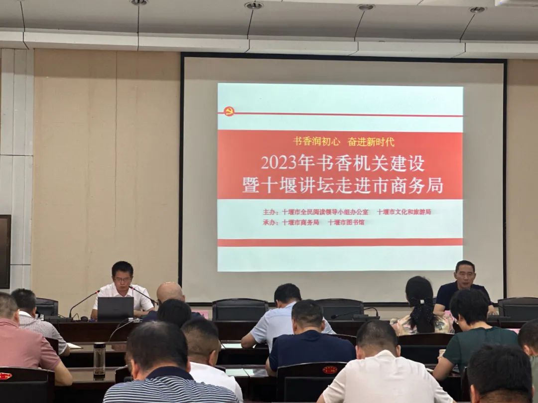 助力书香机关建设:十堰讲坛走进市商务局