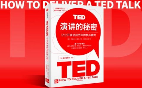 从TED中，学会有效表达的底层逻辑