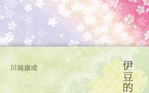 川端康成：以朋友相待，不向你求欢