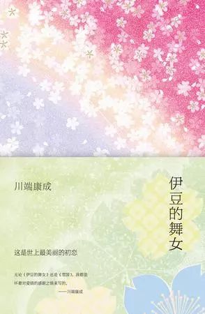 川端康成：以朋友相待，不向你求欢