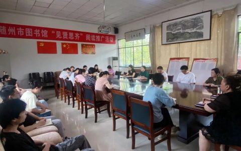 随州市图书馆召开新馆建设工作推进会