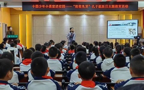 十堰市图书馆少年小课堂进校园：“致敬先贤”孔子诞辰日主题教育活动