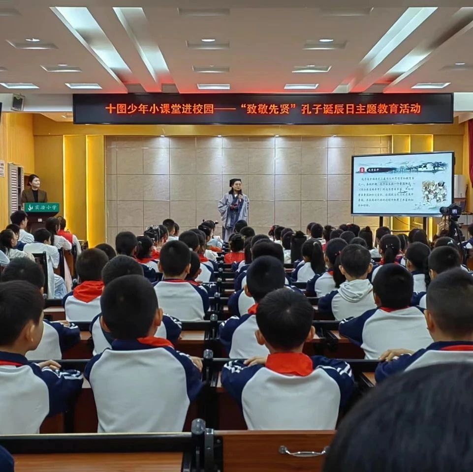 十堰市图书馆少年小课堂进校园：“致敬先贤”孔子诞辰日主题教育活动
