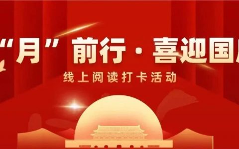 咸安区图书馆向“月”前行 · 喜迎国庆线上阅读打卡活动，开始啦！