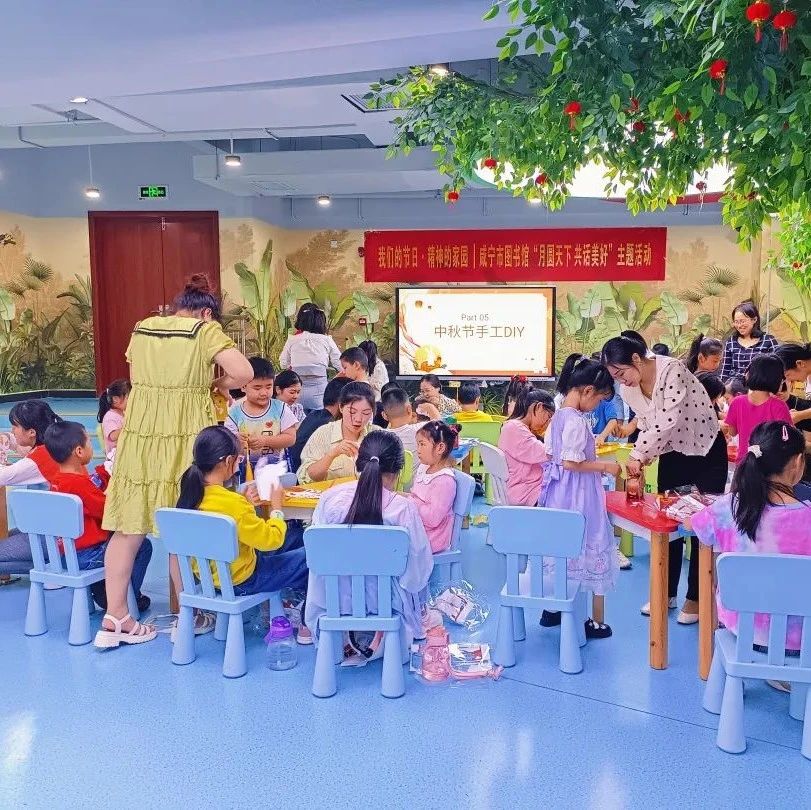 “我们的节日·月圆天下，共话美好”主题活动——咸宁市图书馆中秋节专场