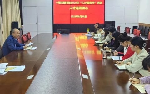 人才走访谈心：助推十堰市图书馆事业高质量发展