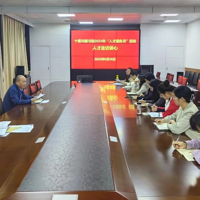 人才走访谈心：助推十堰市图书馆事业高质量发展