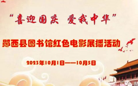 “喜迎国庆 爱我中华”：郧西县图书馆红色电影展播活动来啦！