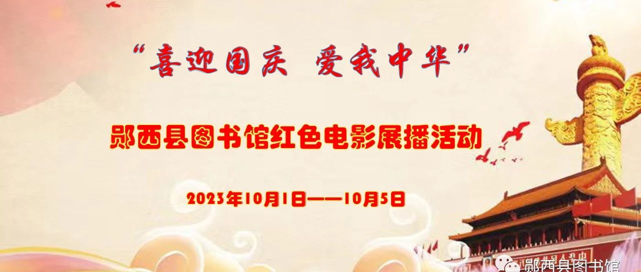 “喜迎国庆 爱我中华”：郧西县图书馆红色电影展播活动来啦！
