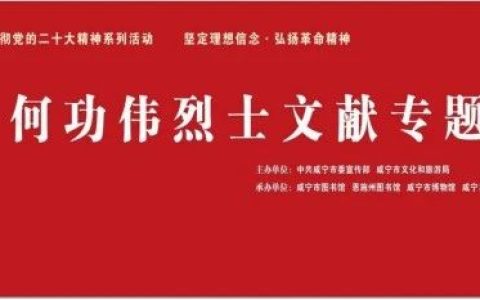 咸宁市图书馆推荐：何功伟烈士文献专题展