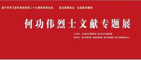 咸宁市图书馆推荐：何功伟烈士文献专题展