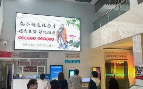 十堰市图书馆举办“纪念先贤，献礼国庆”孔子诞辰日图文展播活动