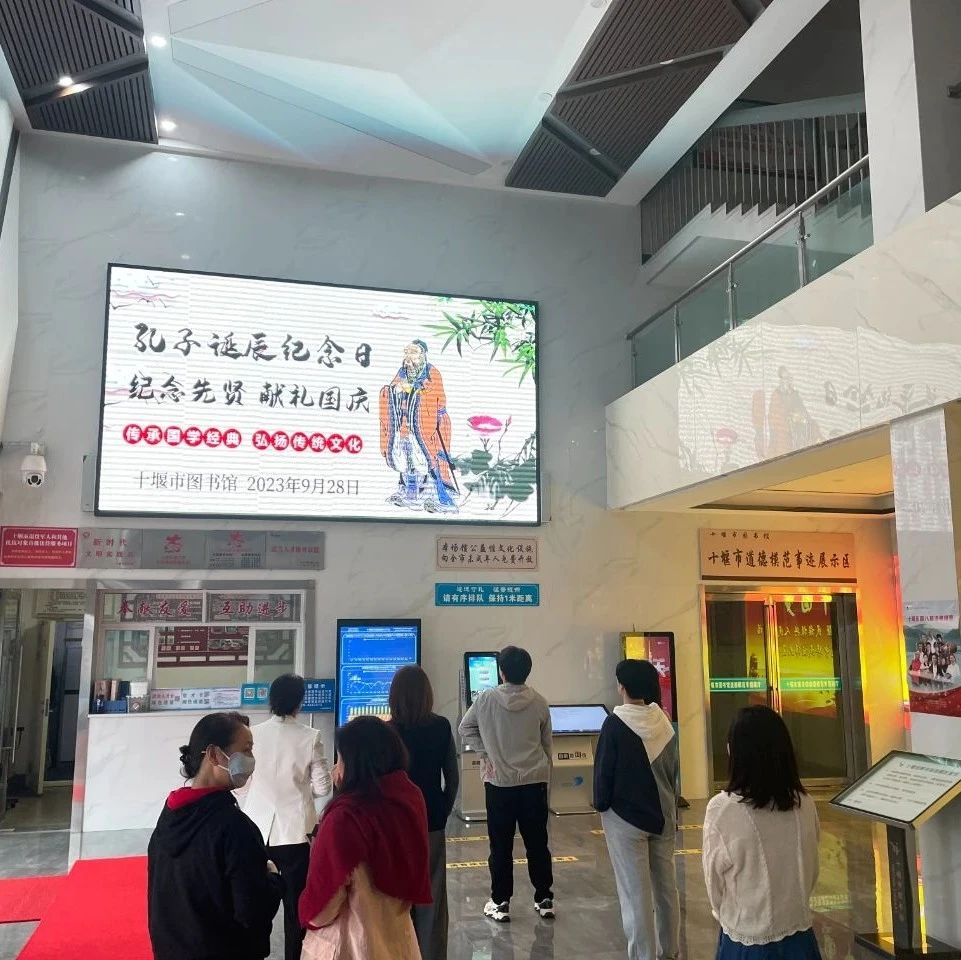 十堰市图书馆举办“纪念先贤，献礼国庆”孔子诞辰日图文展播活动