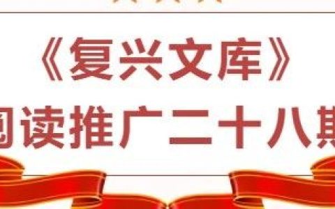 咸宁市图书馆《复兴文库》阅读推广二十八期 朗读者：邵秀丽