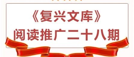 咸宁市图书馆《复兴文库》阅读推广二十八期 朗读者：邵秀丽
