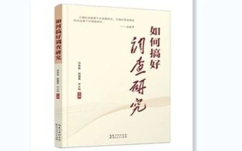 新书推荐：《如何搞好调查研究》出版发行