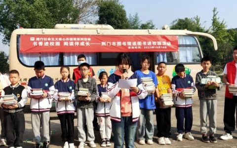 书香进校园 阅读伴成长：荆门市图书馆开展流动图书车送书进校园活动