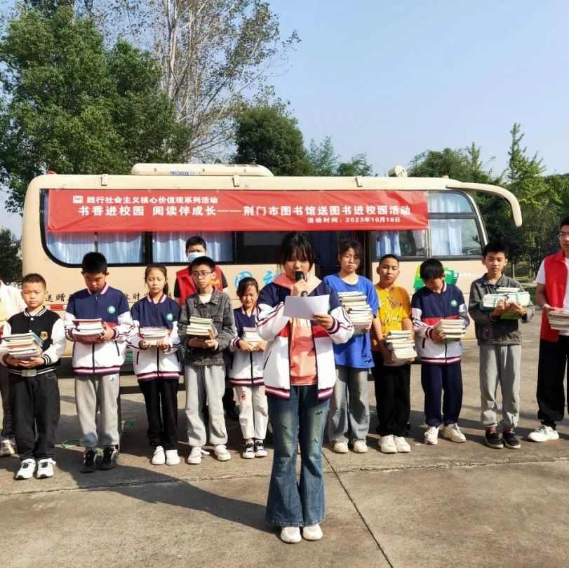 书香进校园 阅读伴成长：荆门市图书馆开展流动图书车送书进校园活动