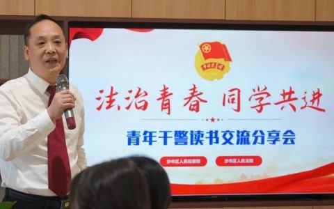 法治青春 同学共进：法检青年联动共赴一场“书香之约”