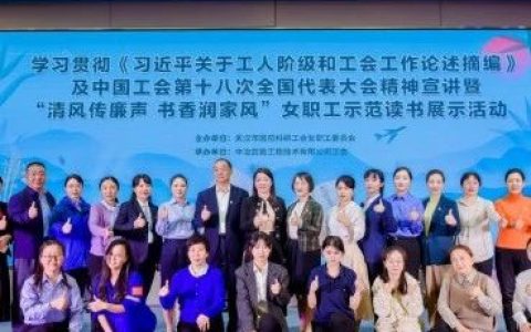 清风传廉声，书香润家风：武汉市国防科研工会女职工示范读书展示活动成功举办