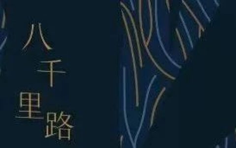 宜图典藏 · 地方文献精品荐读 | 第1期：《八千里路》