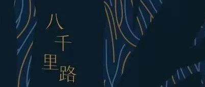 宜图典藏 · 地方文献精品荐读 | 第1期：《八千里路》