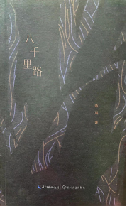 宜图典藏 · 地方文献精品荐读 | 第1期：《八千里路》