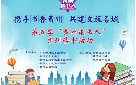 黄州区图书馆活动预告：“黄州读书人”总决赛调整通告