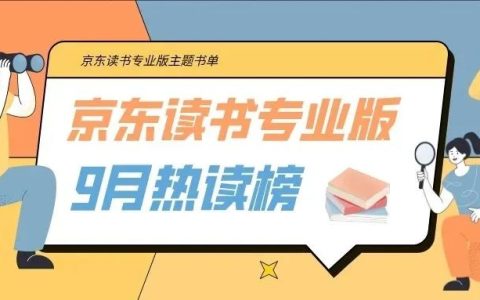 2023年9月最受大学生欢迎的“十大好书”