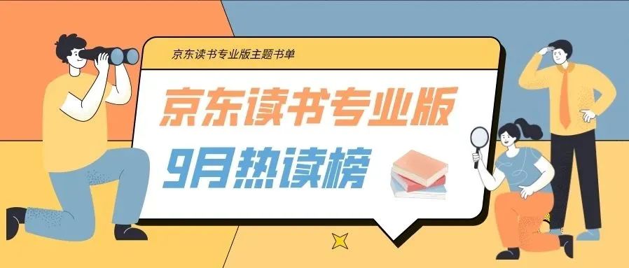 2023年9月最受大学生欢迎的“十大好书”