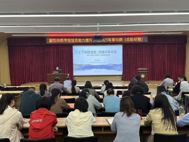襄阳市图书馆馆员能力提升工程2023年第十讲成功举办
