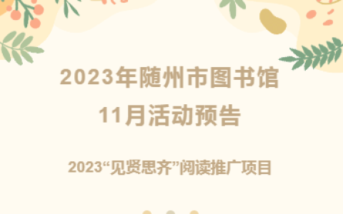 随州市图书馆2023年11月主要活动预告