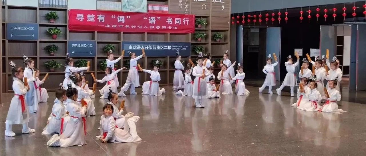 全民阅读 | 寻楚有“词” “语”书同行 ：机关幼儿园、宜城市图书馆联合开展读书研学活动