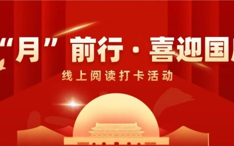 咸安区图书馆向“月”前行·喜迎国庆线上阅读打卡活动结束啦！来看看获奖名单吧！