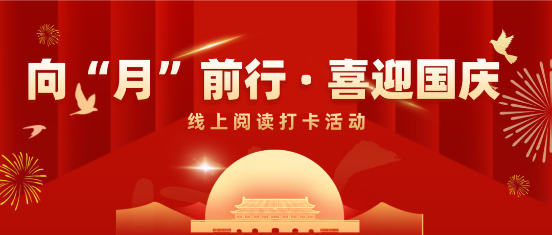 咸安区图书馆向“月”前行·喜迎国庆线上阅读打卡活动结束啦!来看看获奖名单吧!