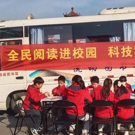 全民阅读进校园 科技实践促成长