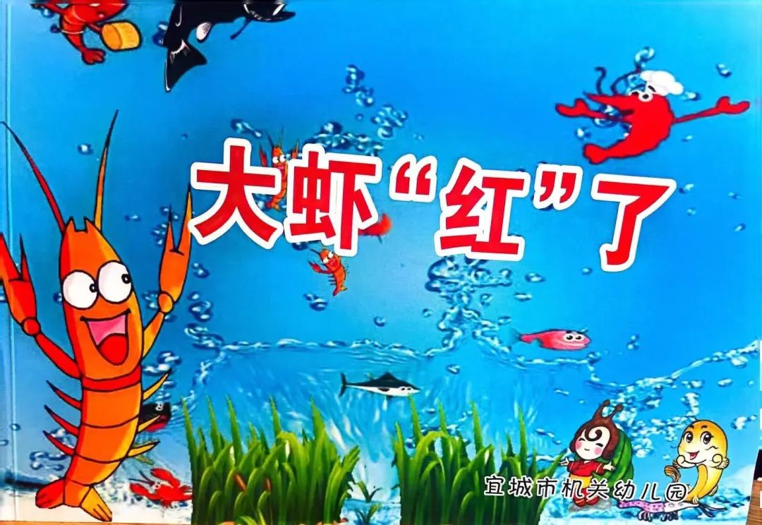 宜图典藏 · 地方文献精品荐读 | 第3期:《大虾“红”了》