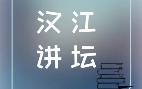 “非遗与非遗+”襄阳市图书馆汉江讲坛这场文化讲座真有味道！