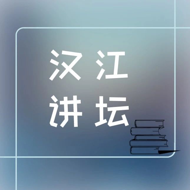 “非遗与非遗+”襄阳市图书馆汉江讲坛这场文化讲座真有味道！