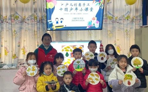 十堰市图书馆“十图少年小课堂”提升少儿动手能力