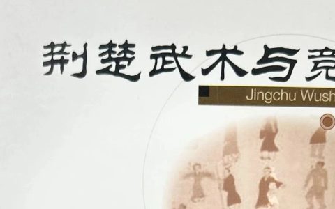 十堰市图书馆话说地方文献｜第93期：《荆楚武术与竞技》