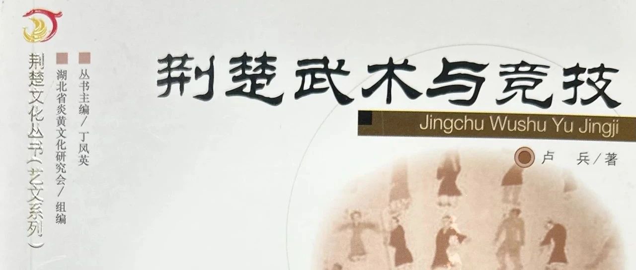 十堰市图书馆话说地方文献｜第93期：《荆楚武术与竞技》