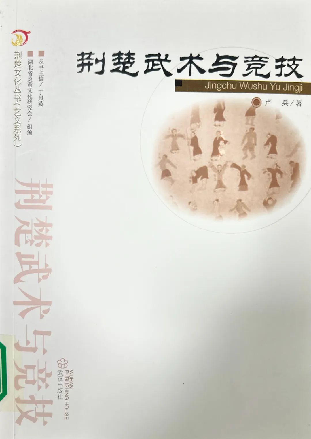 十堰市图书馆话说地方文献|第93期:《荆楚武术与竞技》