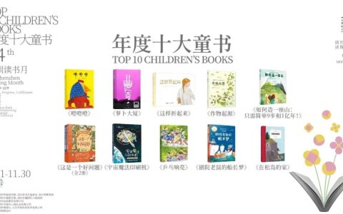 《萝卜大厦》荣获深圳读书月“年度十大童书”殊荣