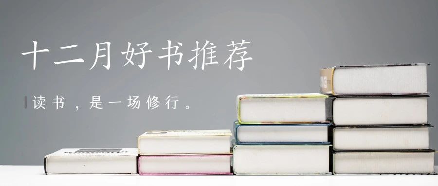 随州市图书馆：随小图2023年12月好书推荐