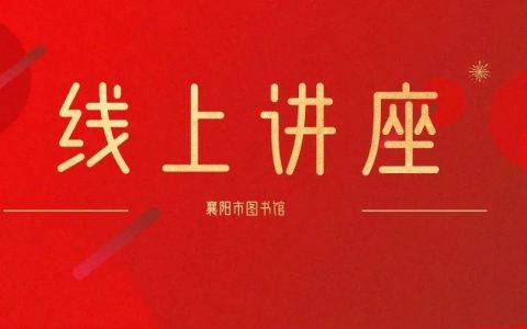 “襄十随神”：资源共享出新招  云上讲座共交流