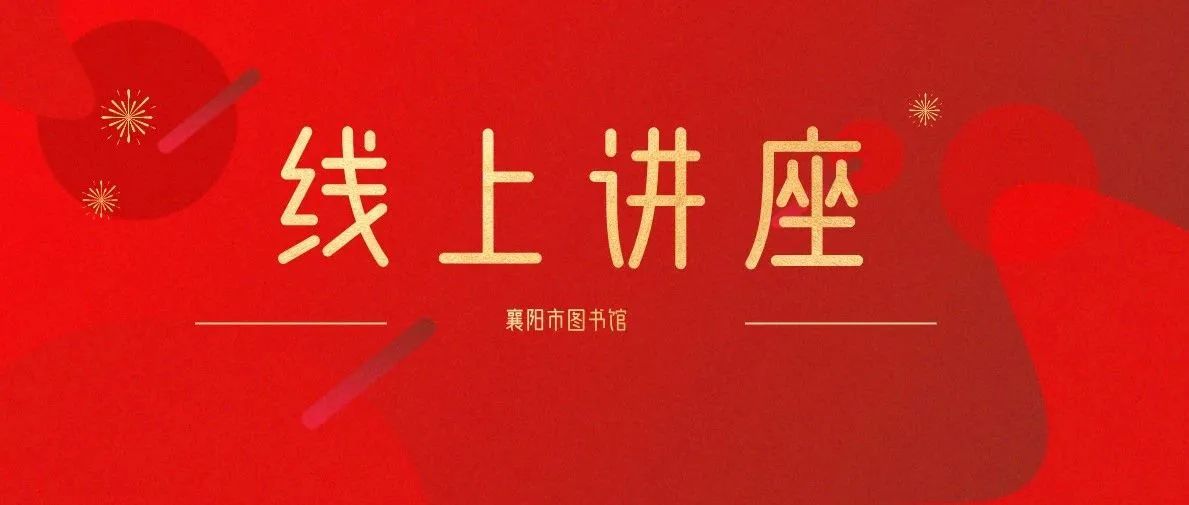 “襄十随神”：资源共享出新招  云上讲座共交流